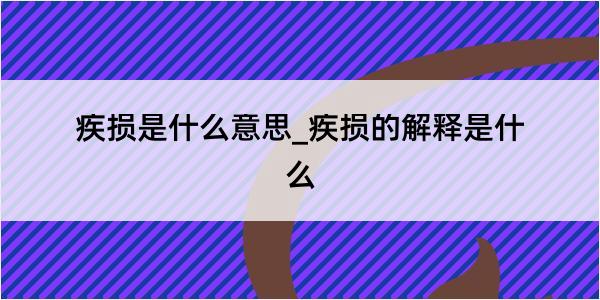 疾损是什么意思_疾损的解释是什么