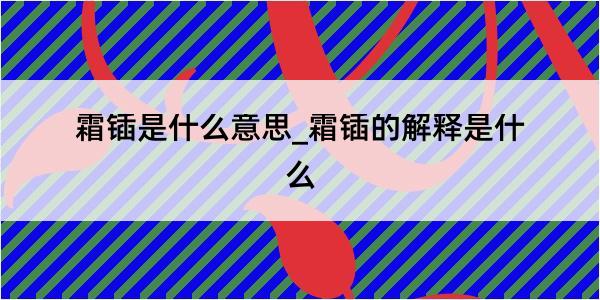 霜锸是什么意思_霜锸的解释是什么