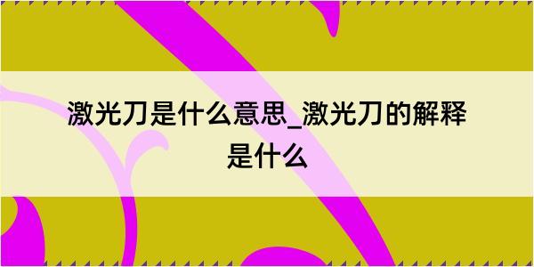 激光刀是什么意思_激光刀的解释是什么