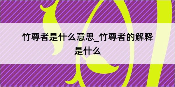 竹尊者是什么意思_竹尊者的解释是什么