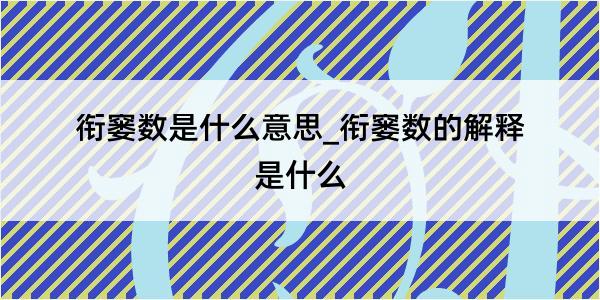 衔窭数是什么意思_衔窭数的解释是什么