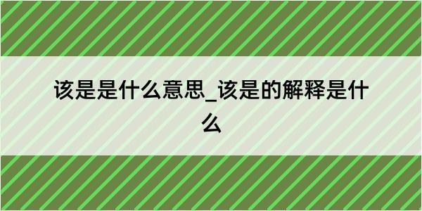 该是是什么意思_该是的解释是什么