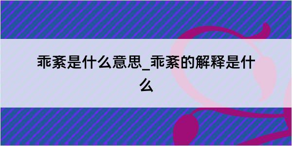 乖紊是什么意思_乖紊的解释是什么