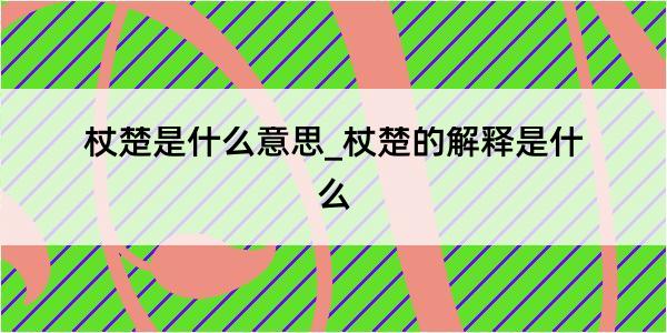 杖楚是什么意思_杖楚的解释是什么