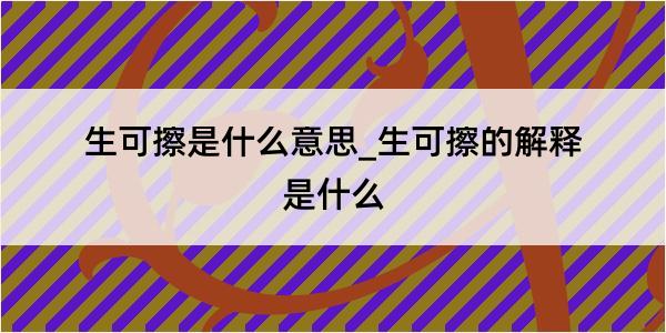 生可擦是什么意思_生可擦的解释是什么