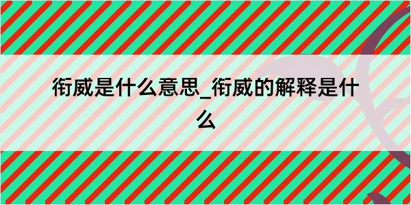 衔威是什么意思_衔威的解释是什么