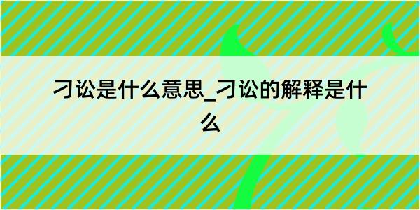 刁讼是什么意思_刁讼的解释是什么