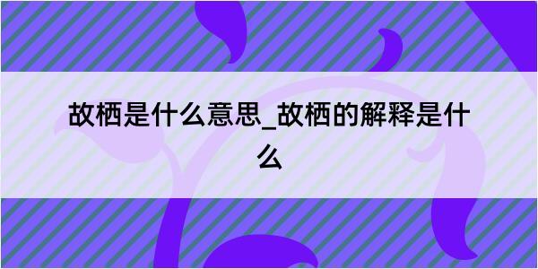 故栖是什么意思_故栖的解释是什么