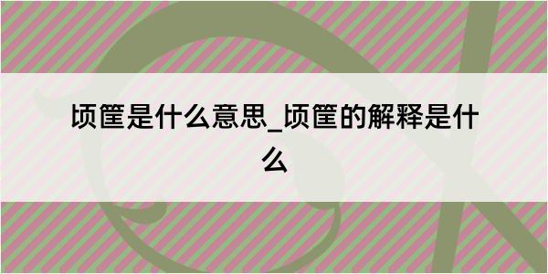 顷筐是什么意思_顷筐的解释是什么