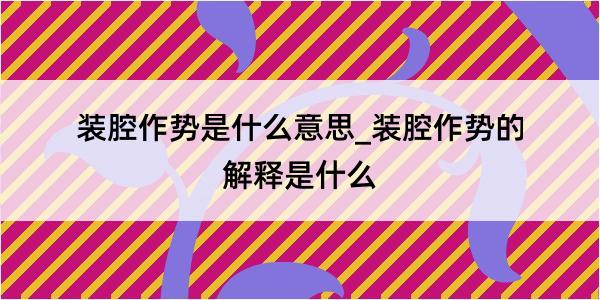 装腔作势是什么意思_装腔作势的解释是什么