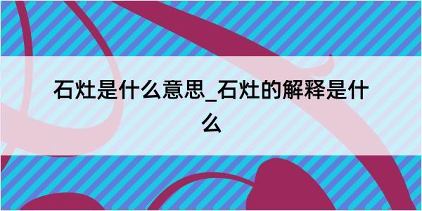 石灶是什么意思_石灶的解释是什么