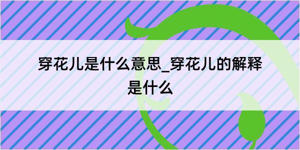 穿花儿是什么意思_穿花儿的解释是什么