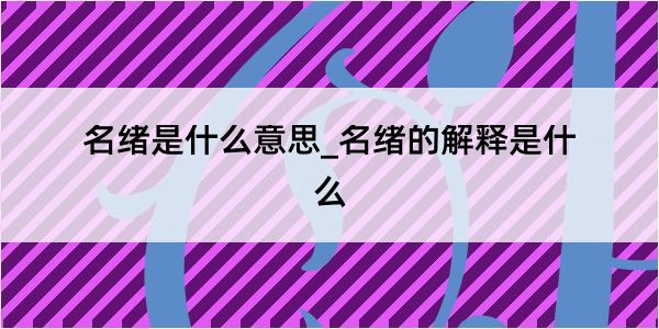 名绪是什么意思_名绪的解释是什么