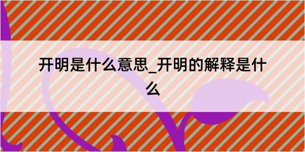 开明是什么意思_开明的解释是什么