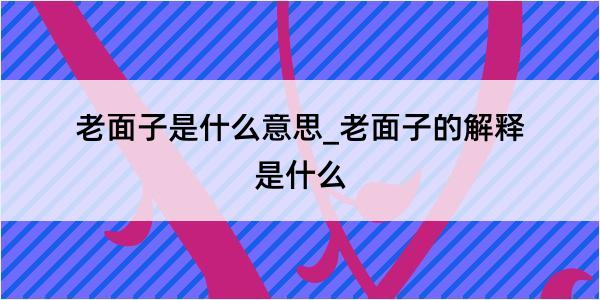 老面子是什么意思_老面子的解释是什么