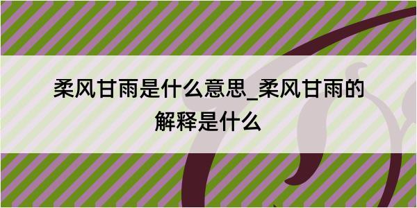 柔风甘雨是什么意思_柔风甘雨的解释是什么