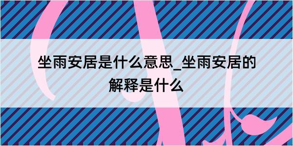 坐雨安居是什么意思_坐雨安居的解释是什么