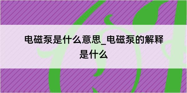 电磁泵是什么意思_电磁泵的解释是什么