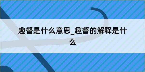 趣督是什么意思_趣督的解释是什么