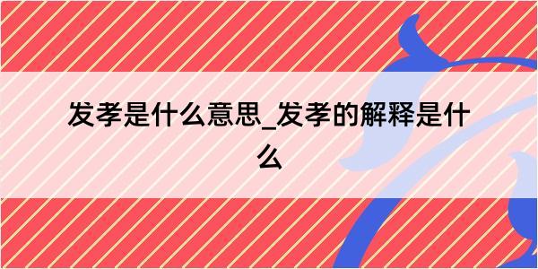 发孝是什么意思_发孝的解释是什么