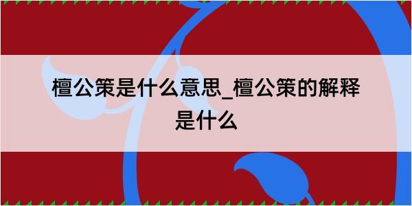 檀公策是什么意思_檀公策的解释是什么