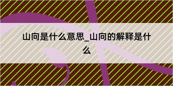 山向是什么意思_山向的解释是什么