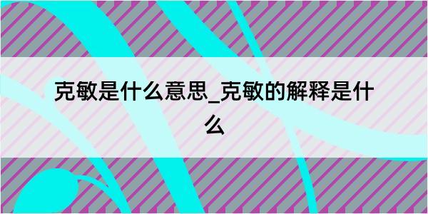 克敏是什么意思_克敏的解释是什么