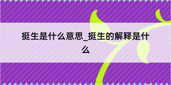 挺生是什么意思_挺生的解释是什么