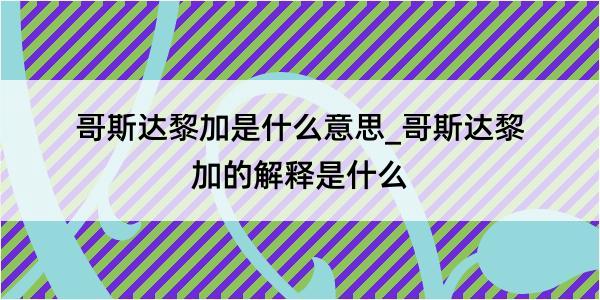 哥斯达黎加是什么意思_哥斯达黎加的解释是什么