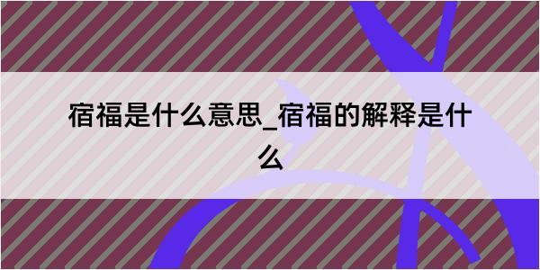 宿福是什么意思_宿福的解释是什么