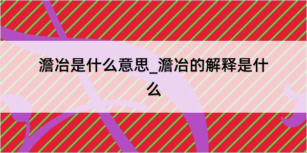 澹冶是什么意思_澹冶的解释是什么