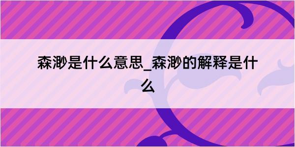 森渺是什么意思_森渺的解释是什么