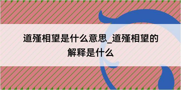 道殣相望是什么意思_道殣相望的解释是什么