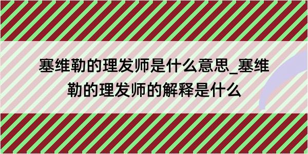 塞维勒的理发师是什么意思_塞维勒的理发师的解释是什么