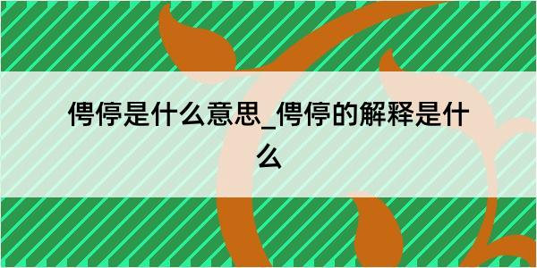 俜停是什么意思_俜停的解释是什么