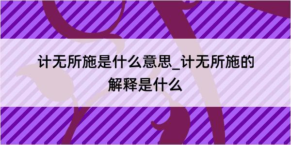 计无所施是什么意思_计无所施的解释是什么