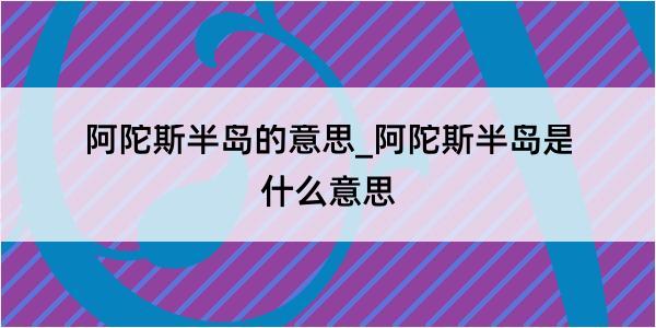 阿陀斯半岛的意思_阿陀斯半岛是什么意思