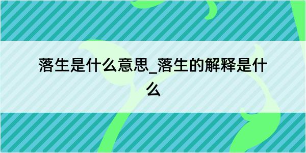 落生是什么意思_落生的解释是什么