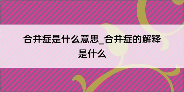 合并症是什么意思_合并症的解释是什么