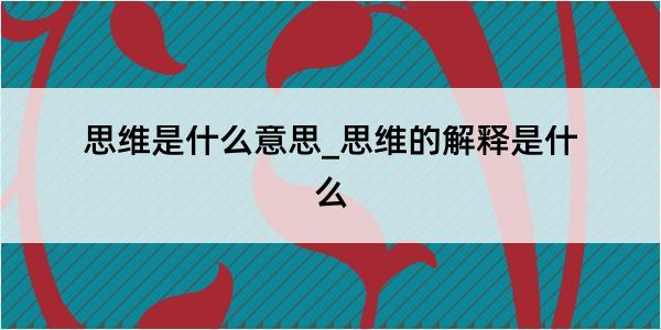 思维是什么意思_思维的解释是什么