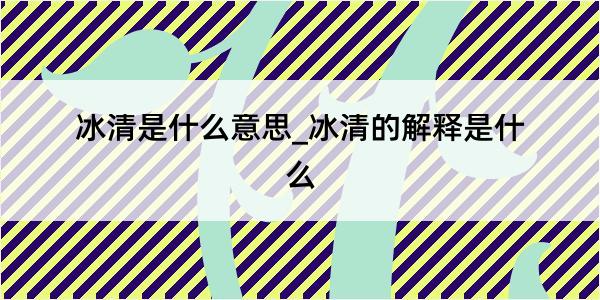 冰清是什么意思_冰清的解释是什么