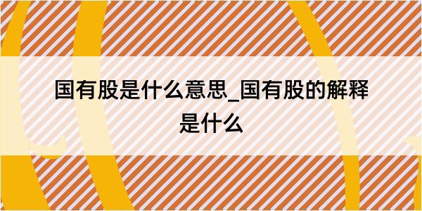 国有股是什么意思_国有股的解释是什么