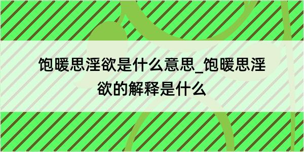 饱暖思淫欲是什么意思_饱暖思淫欲的解释是什么