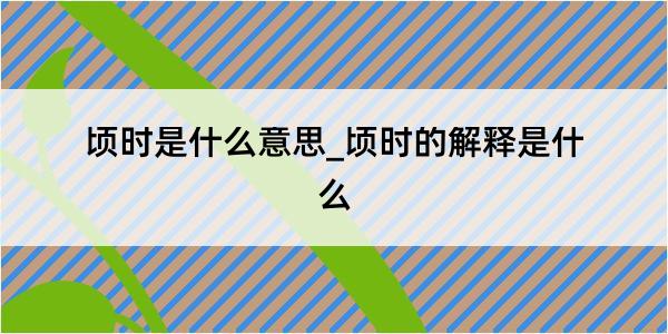 顷时是什么意思_顷时的解释是什么