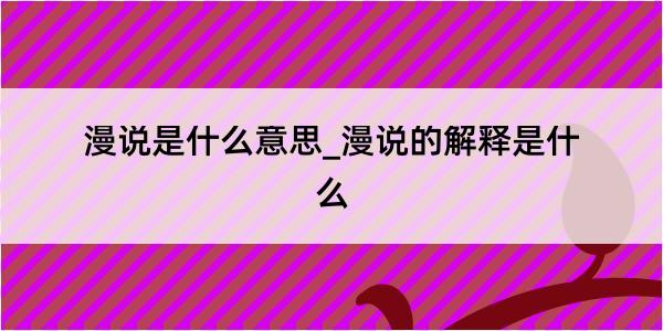 漫说是什么意思_漫说的解释是什么