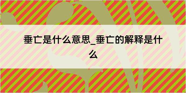 垂亡是什么意思_垂亡的解释是什么