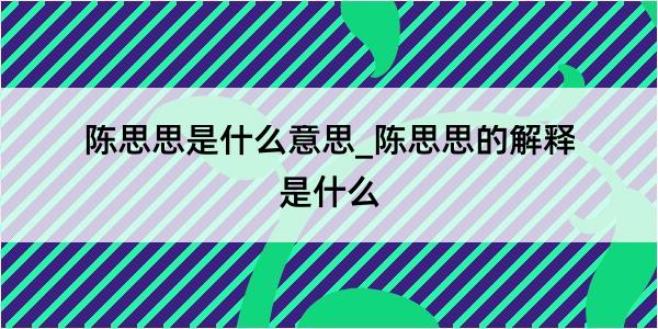 陈思思是什么意思_陈思思的解释是什么