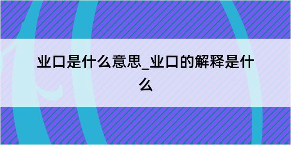 业口是什么意思_业口的解释是什么