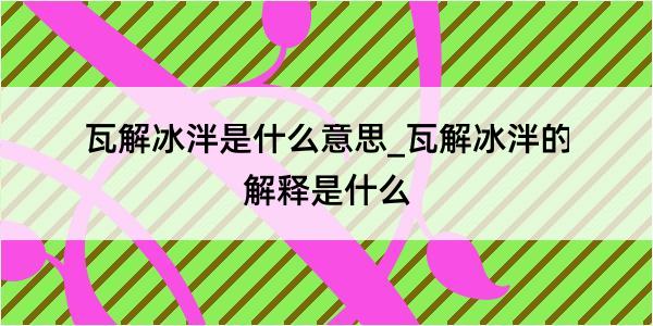 瓦解冰泮是什么意思_瓦解冰泮的解释是什么