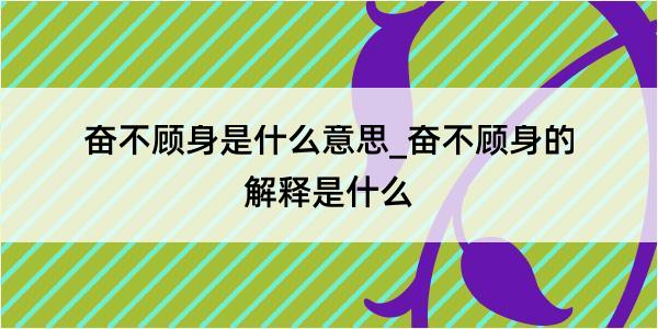 奋不顾身是什么意思_奋不顾身的解释是什么